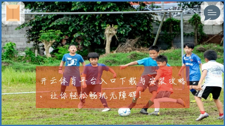 开云体育平台入口下载与安装攻略，让你轻松畅玩无障碍！