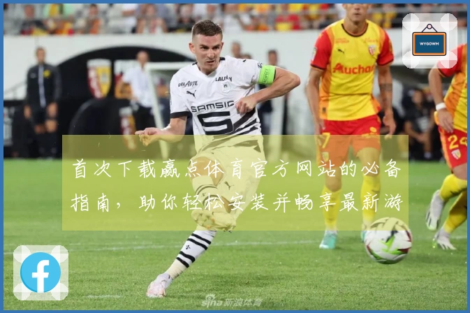 首次下载赢点体育官方网站的必备指南，助你轻松安装并畅享最新游戏体验